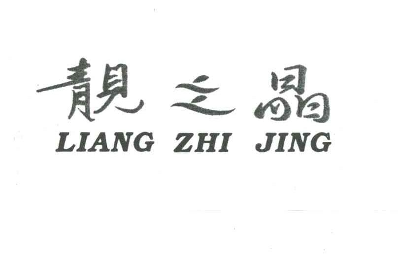靓之晶