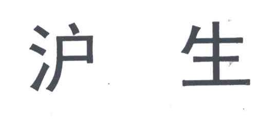 沪生