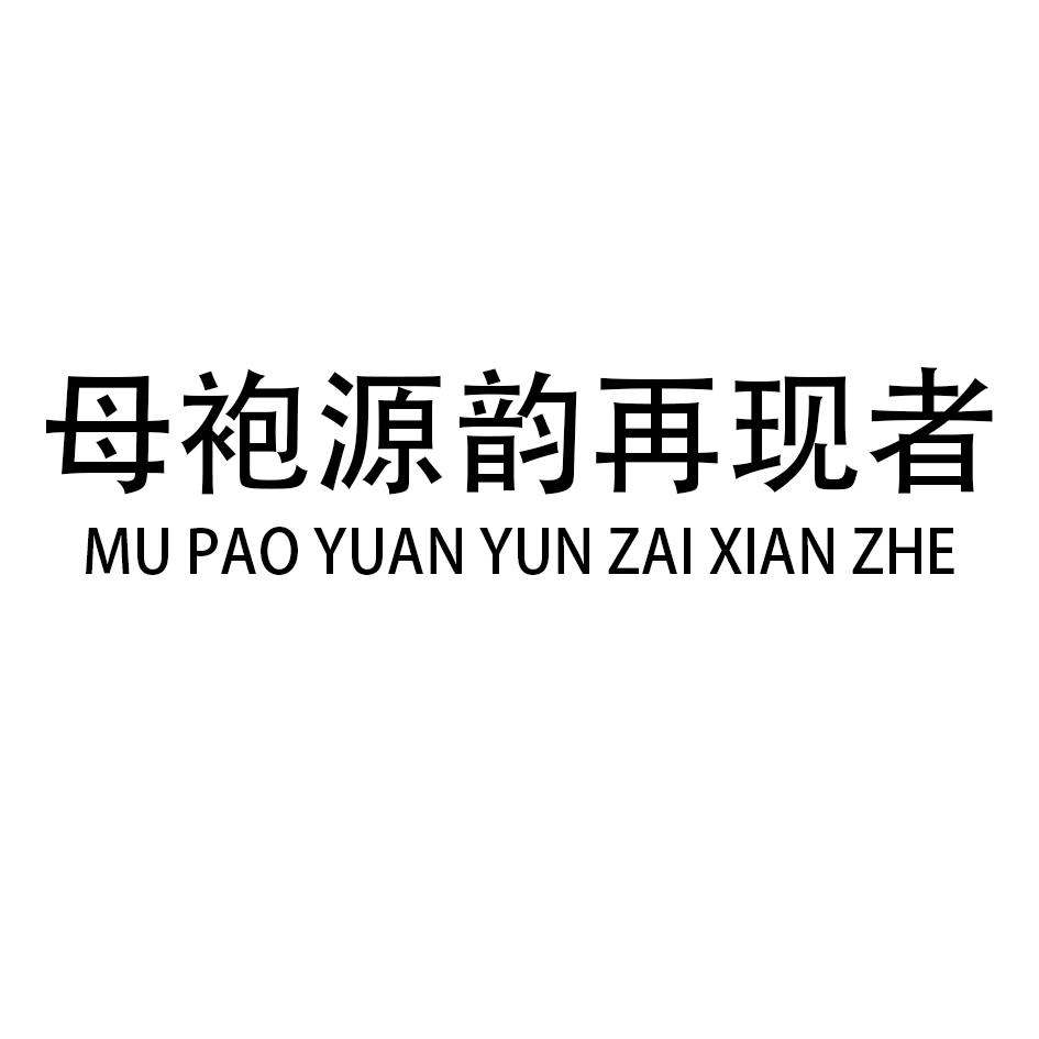 母袍源韵再现者