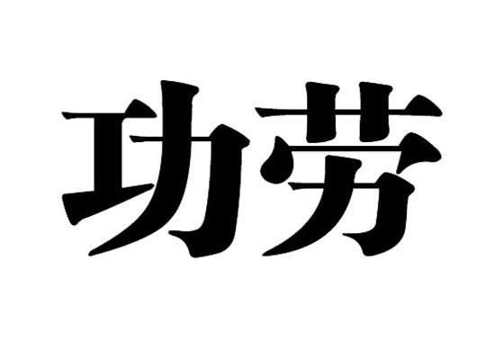 功劳