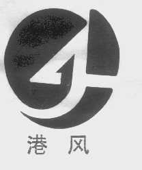 港风