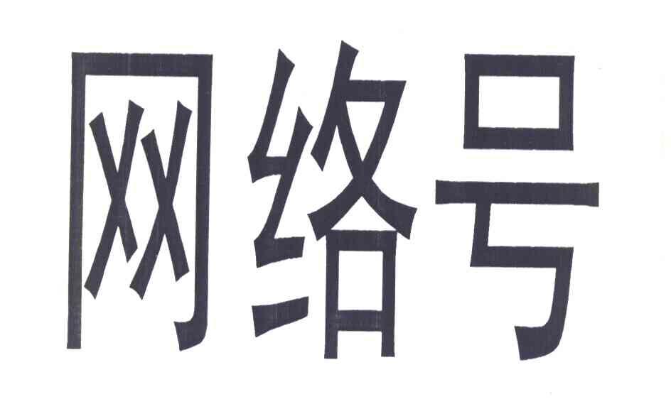 网络号