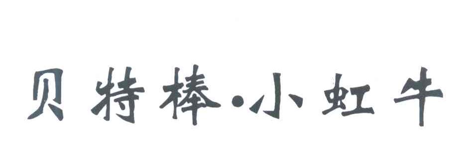 贝特棒&middot;小虹牛