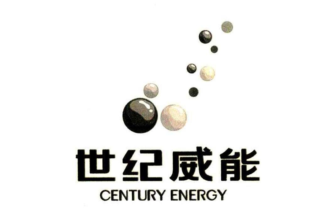 世纪威能 CENTURY ENERGY
