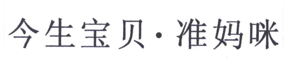 今生宝贝准妈咪