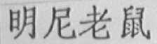 明尼老鼠