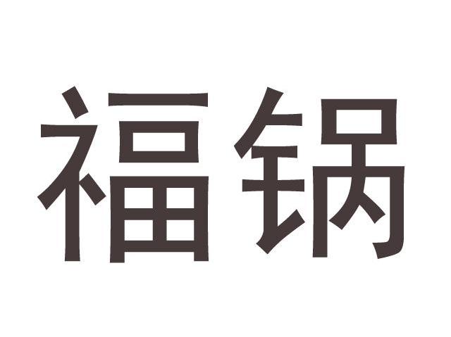 福锅