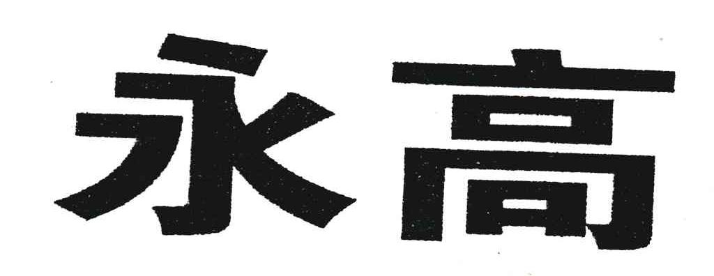 永高