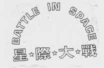 星际大战   BATTLE IN SPACE