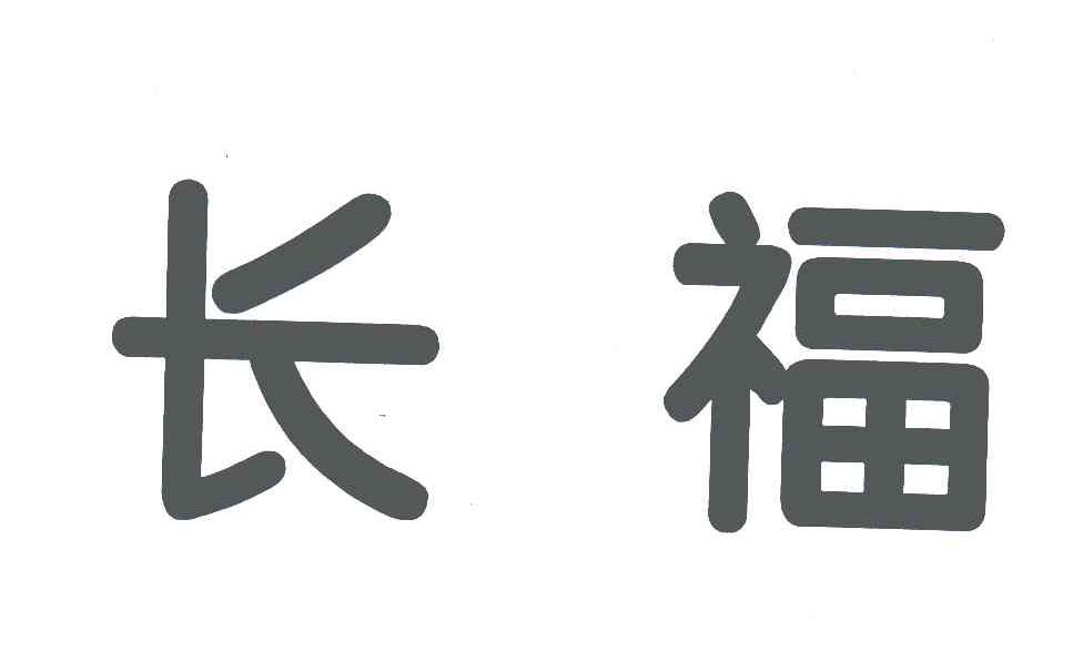 长福