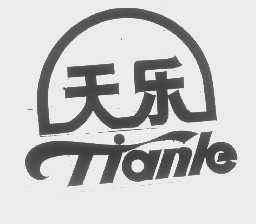 天乐