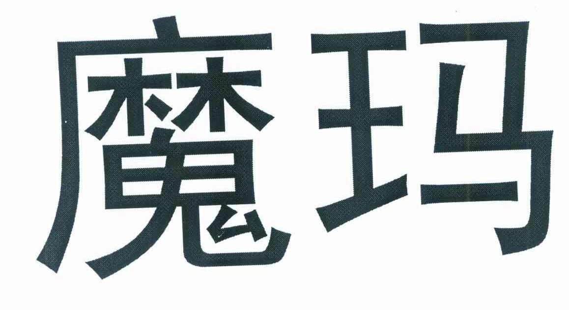 魔玛