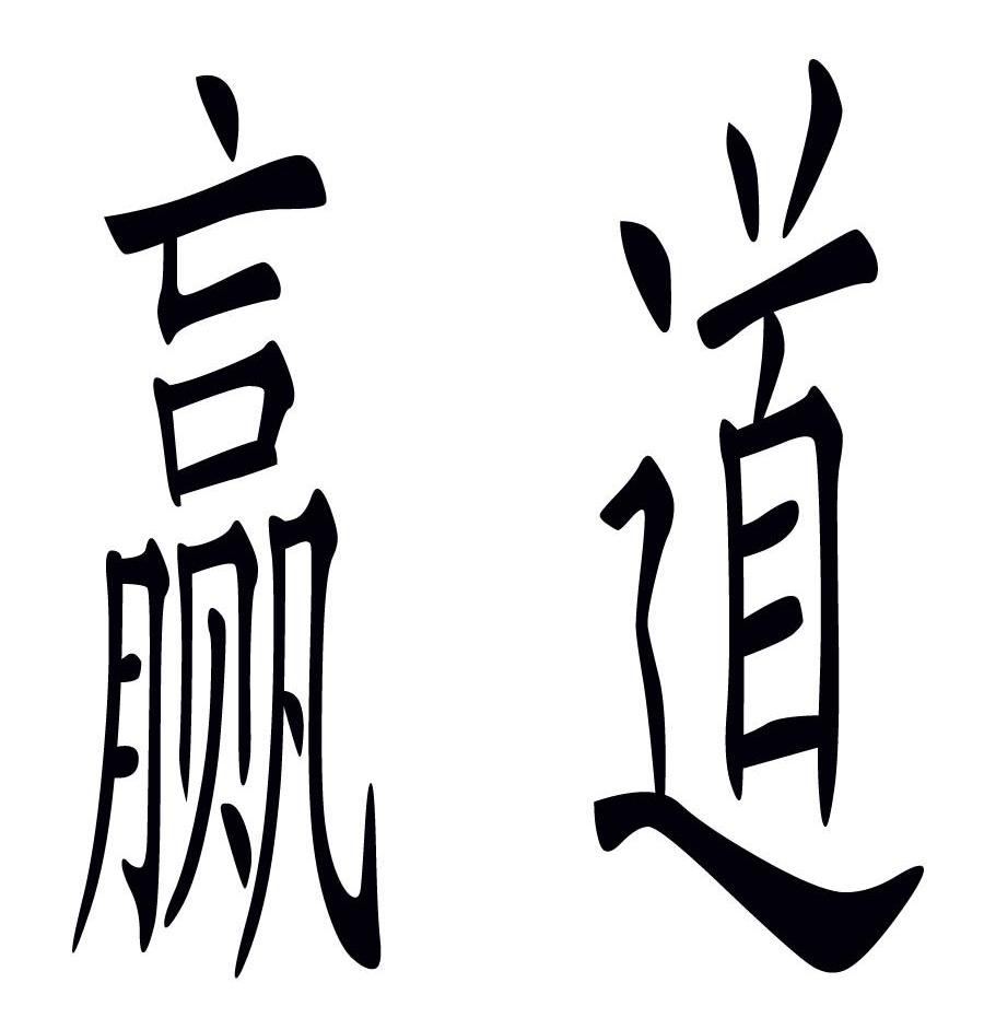 赢道