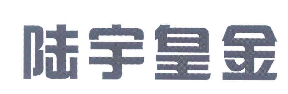 陆宇皇金