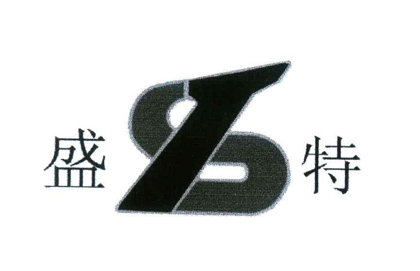 盛特;ST