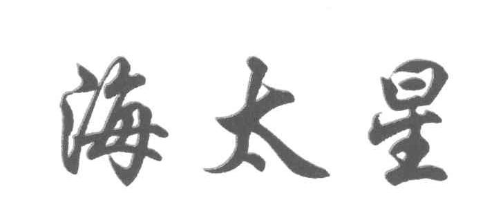 海太星