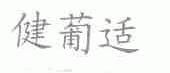 健葡适