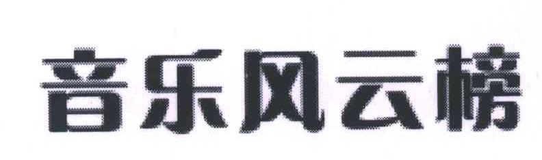 音乐风云榜