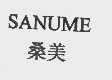 桑美  SANUME