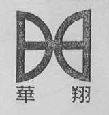 华翔