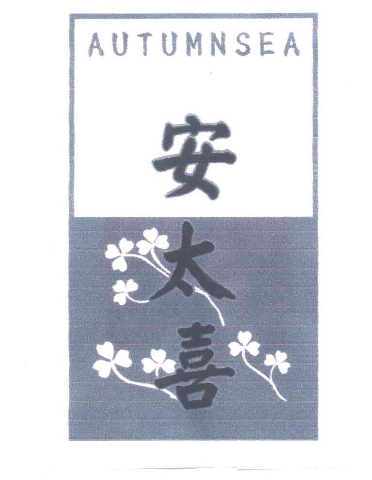 安太喜;AUTUMNSEA