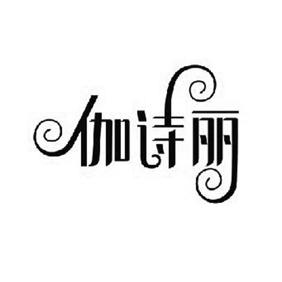 伽诗丽