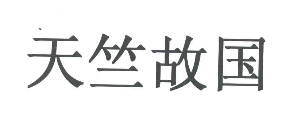 天竺故国