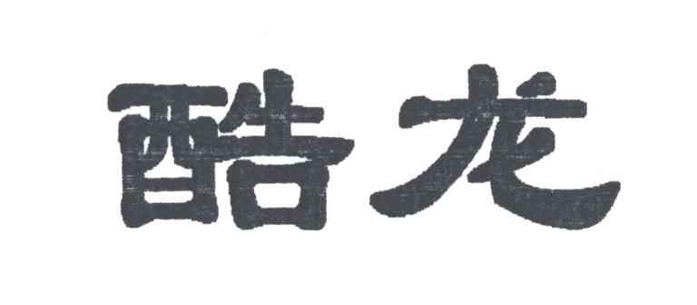 酷龙