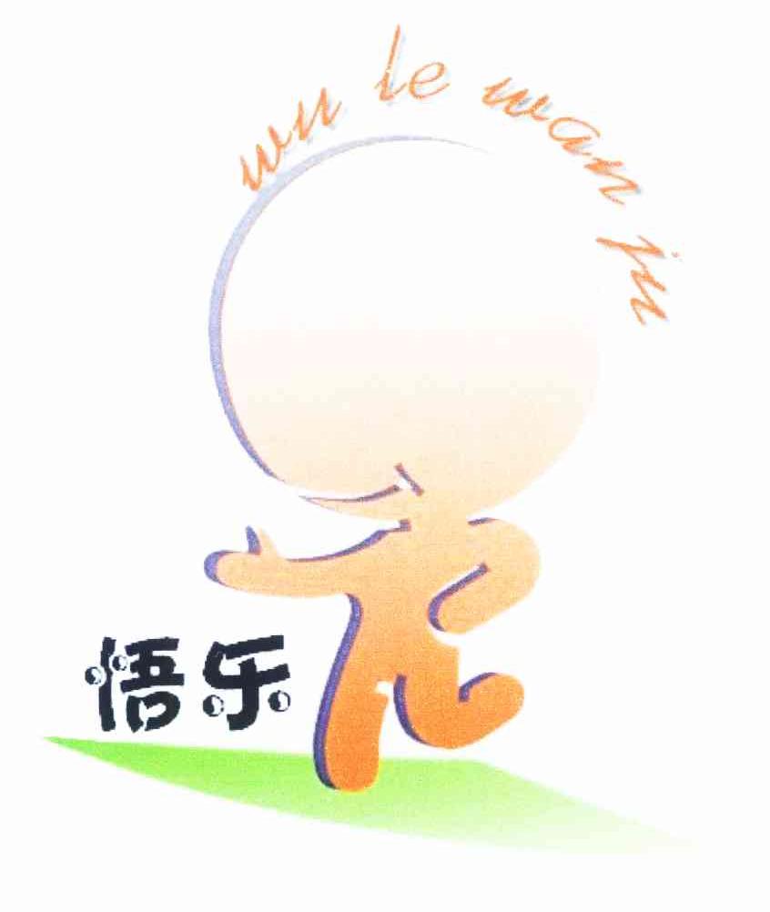 悟乐 WU LE WAN JU