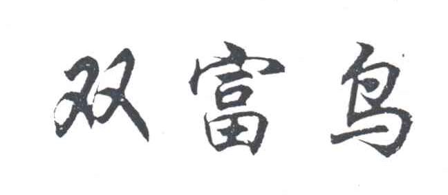双富鸟
