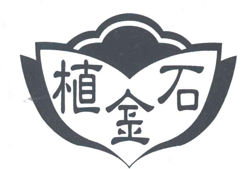植金石