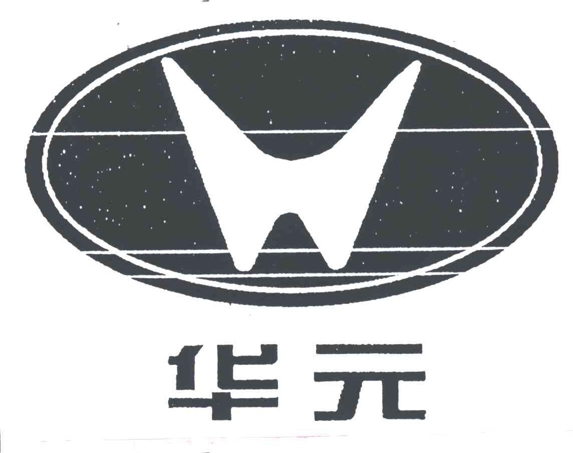 华元