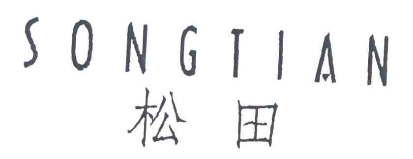 松田