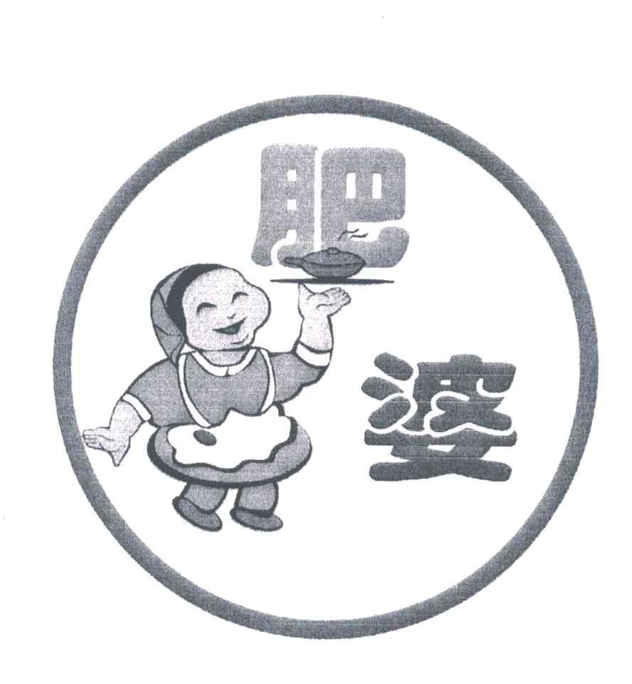 肥婆