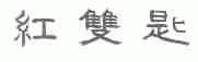 红双匙