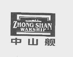 中山舰   ZHONG SHAN WARSHIP