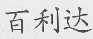 百利达