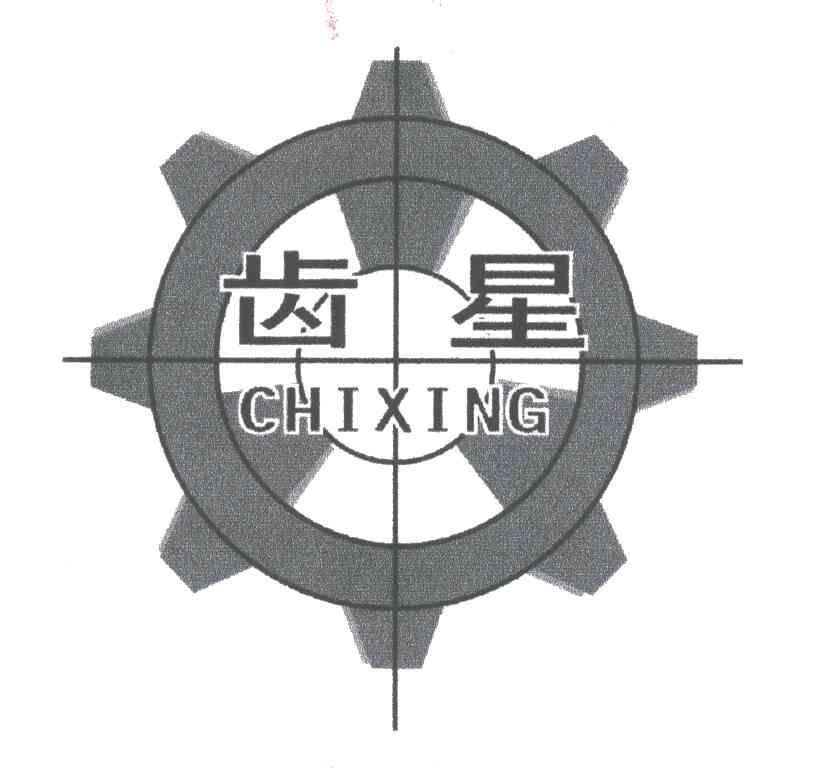 齿星;CHI XING