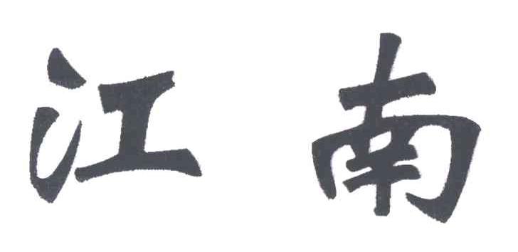 江南