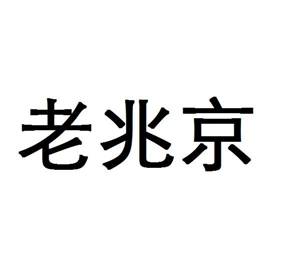 老兆京