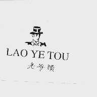 老爷头