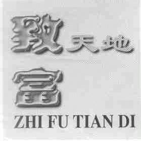 致富天地