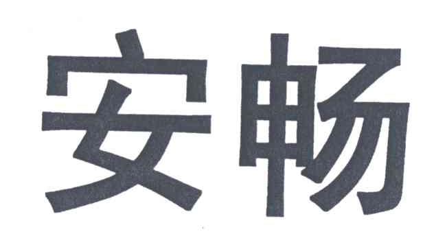 安畅