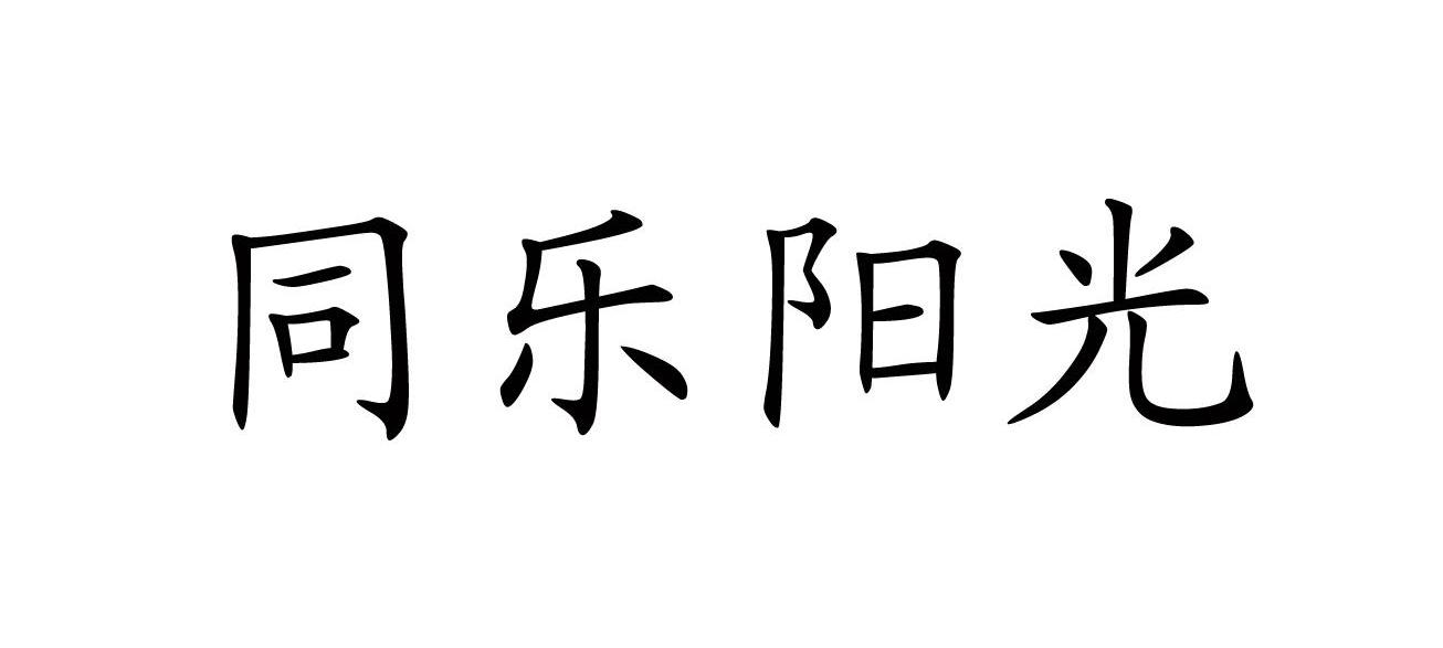 同乐阳光