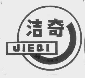 洁奇