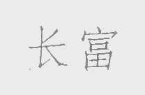 长富