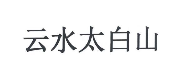 云水太白山
