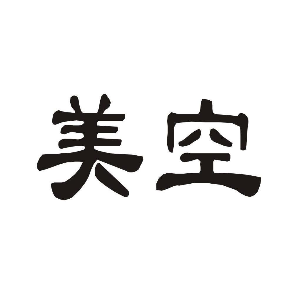 美空