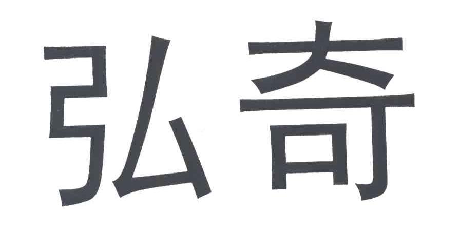 弘奇