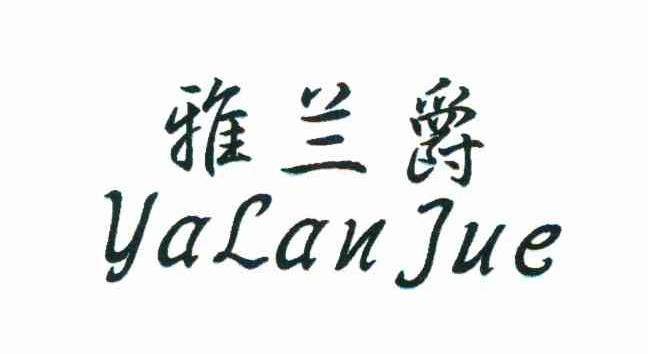 雅兰爵
